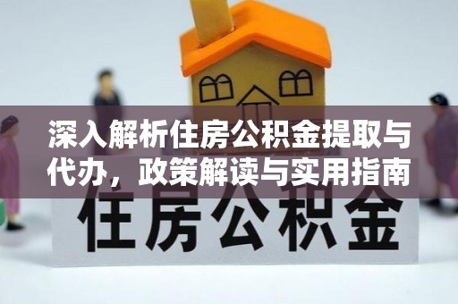 海城深入解析住房公积金提取与代办，政策解读与实用指南