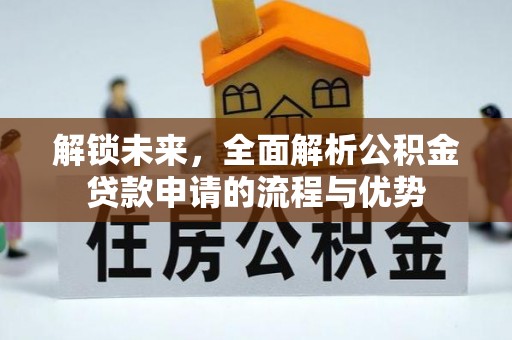 海城解锁未来，全面解析公积金贷款申请的流程与优势