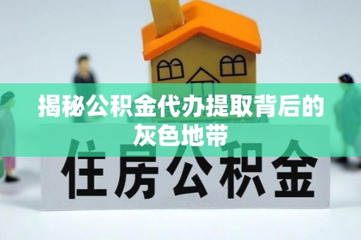 海城揭秘公积金代办提取背后的灰色地带